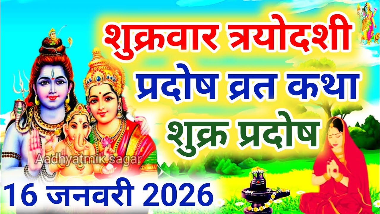 शुक्र प्रदोष व्रत कथा | shukra Pradosh Vrat Katha | Pradosh Vrat Katha | shukrawar Pradosh ki katha