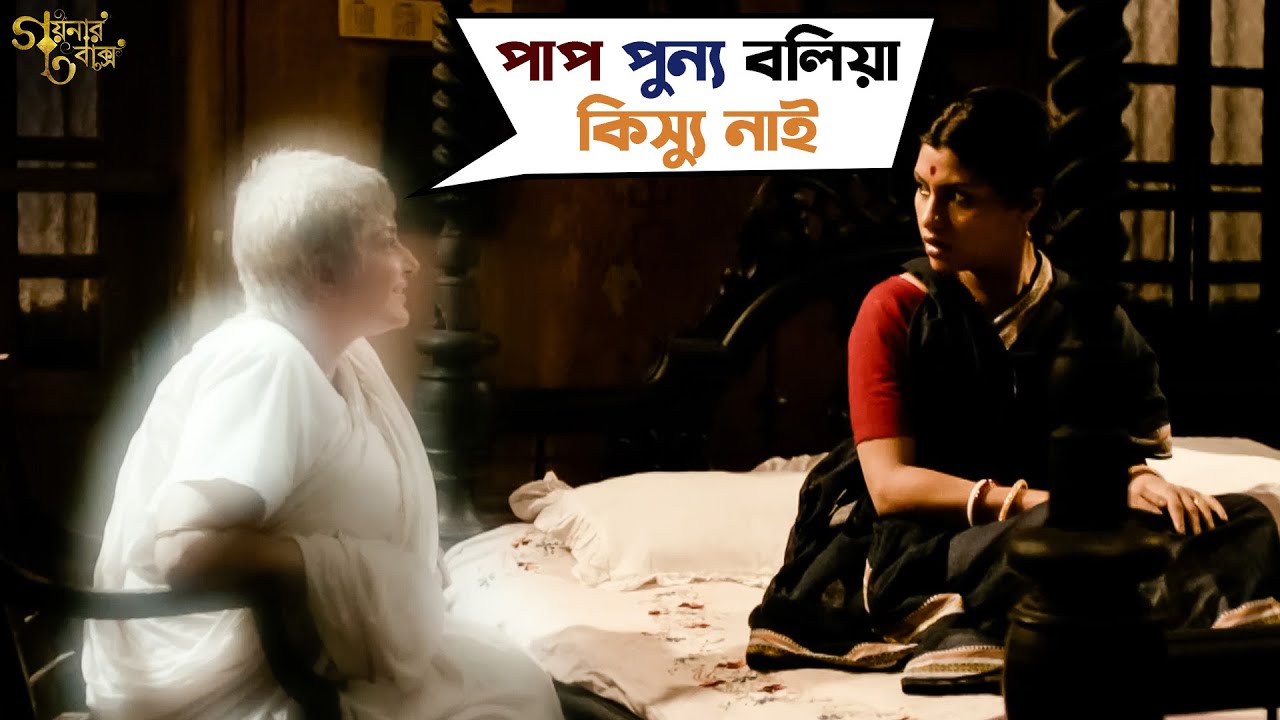 পাপ পুন্য বলিয়া কিস্যু নাই | Goynar Baksho | Saswata | Konkona | Srabanti | Aparajita | SVF Movies