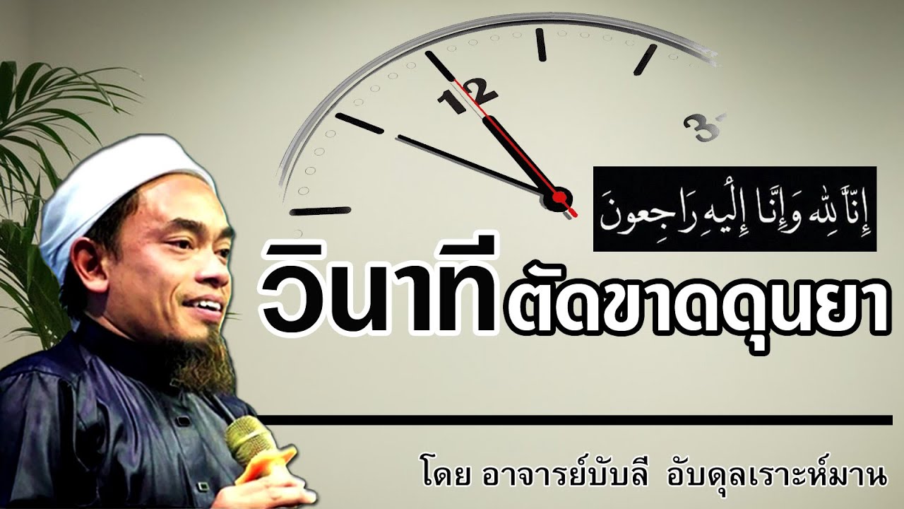 อ.บับลี อับดุลเราะห์มาน | วินาทีตัดขาดดุนยา