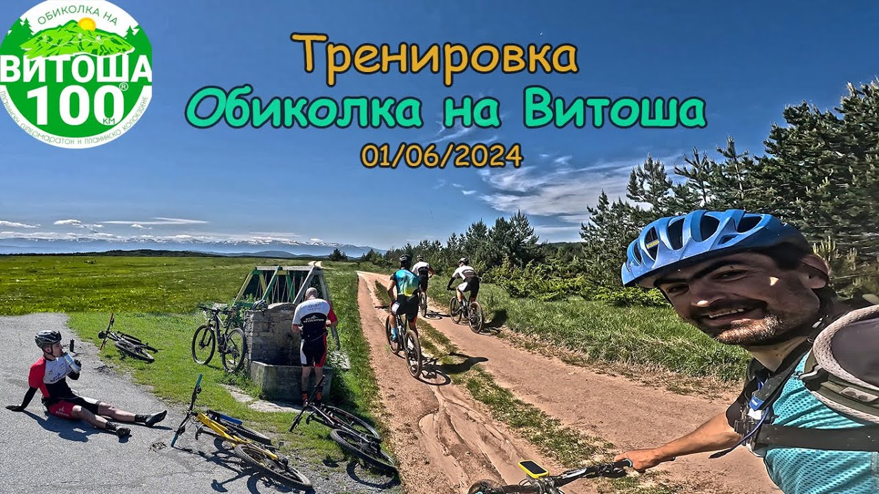 Тренировка по Витоша100
