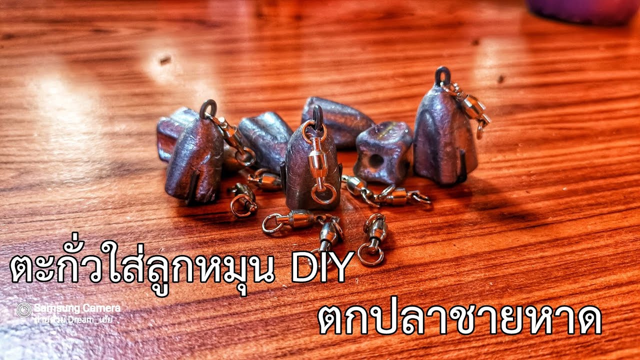 ทำตะกั่วใส่ลูกหมุนง่ายๆ ไว้ตกปลาชายหาด DIY Lead for Beach Fishing