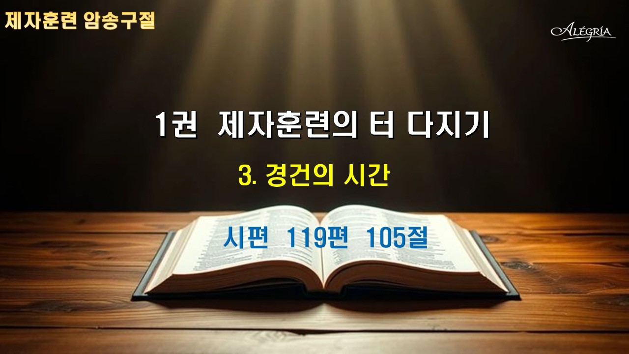 제자훈련 말씀암송 1권 3과 경건의 시간/시편 119편 105절