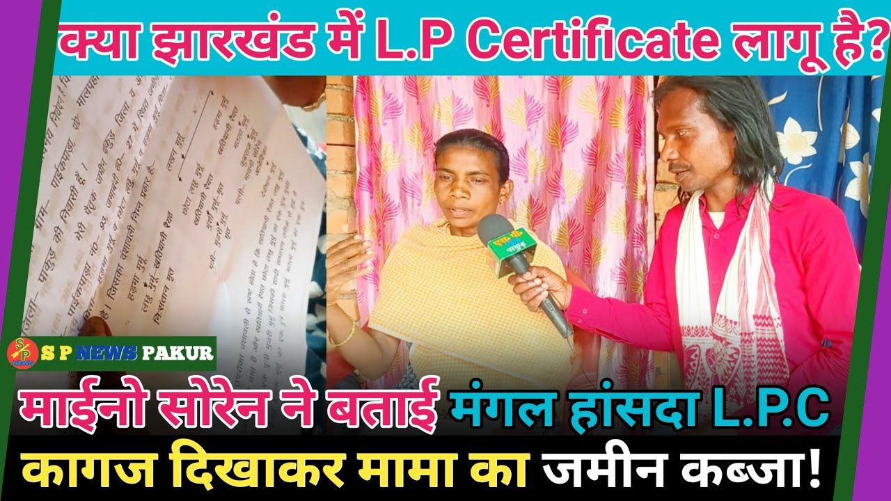 Maino Soren ने बताई Mangal Hansda LPC कागज़ दिखाकर मामा का ज़मीन कब्जा कर रहे हैं!