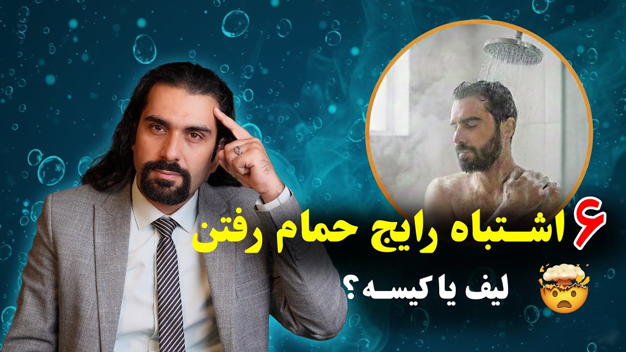 🚿 چرا حمام اشتباه، عامل بیماری است؟ این ۶ کار را در حمام انجام نده! دکتر ناصح