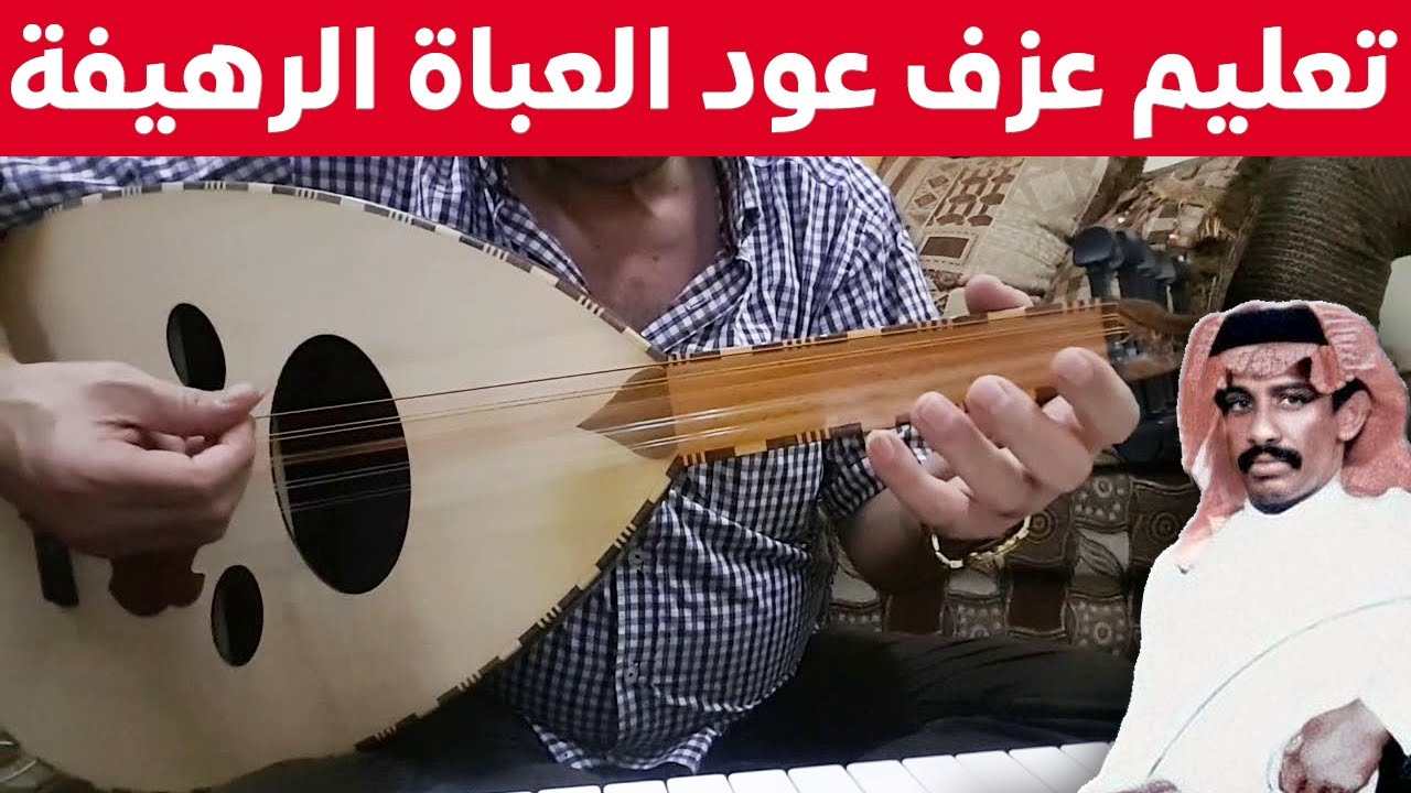 تعليم عزف عود العباة الرهيفة / العباة الرهيفة عود / عزف العباة الرهيفة مع الأستاذ نضال الدويش