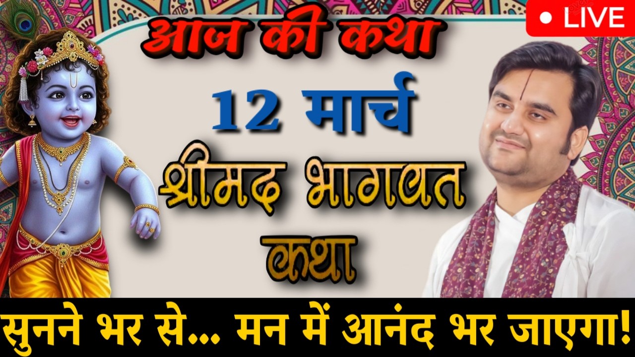 DAY- 12 🔴 दिव्य श्रीमद् भागवत कथा 🌿 | आज की पावन कथा 🌺 | Indresh Ji Maharaj