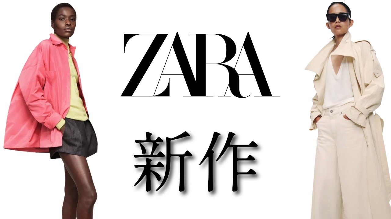 【ZARA新作】トレンド感を気軽に取り入れるアイテム厳選