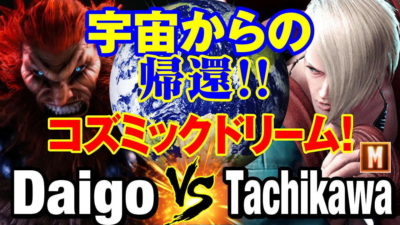 スト6　ウメハラ（豪鬼）vs 立川（エド） 宇宙からの帰還 コズミックドリーム！　Daigo Umehara(AKUMA) vs Tachikawa(ED) SF6