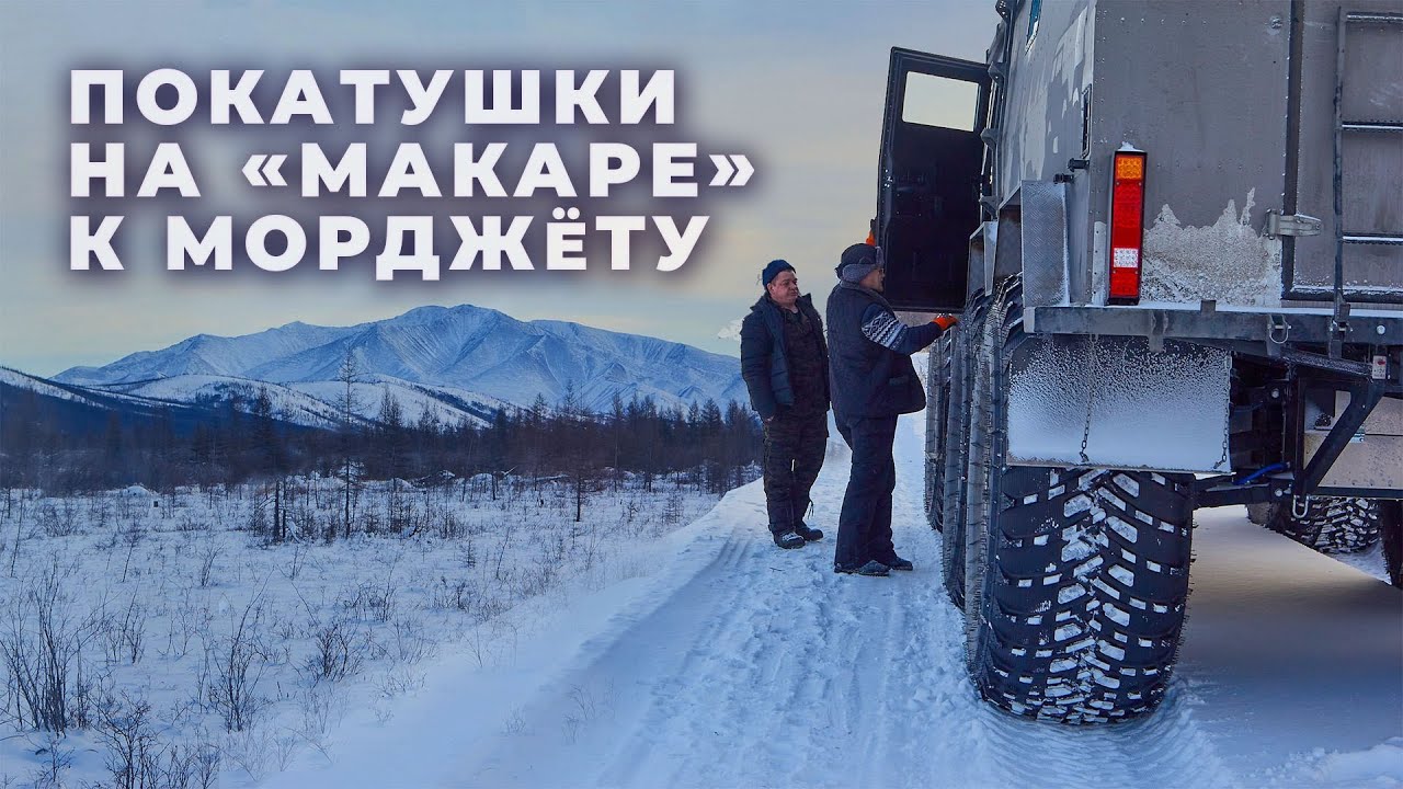 Покатушки к Морджёту - 2026 на МАКАРЕ. Сусуман. Колыма