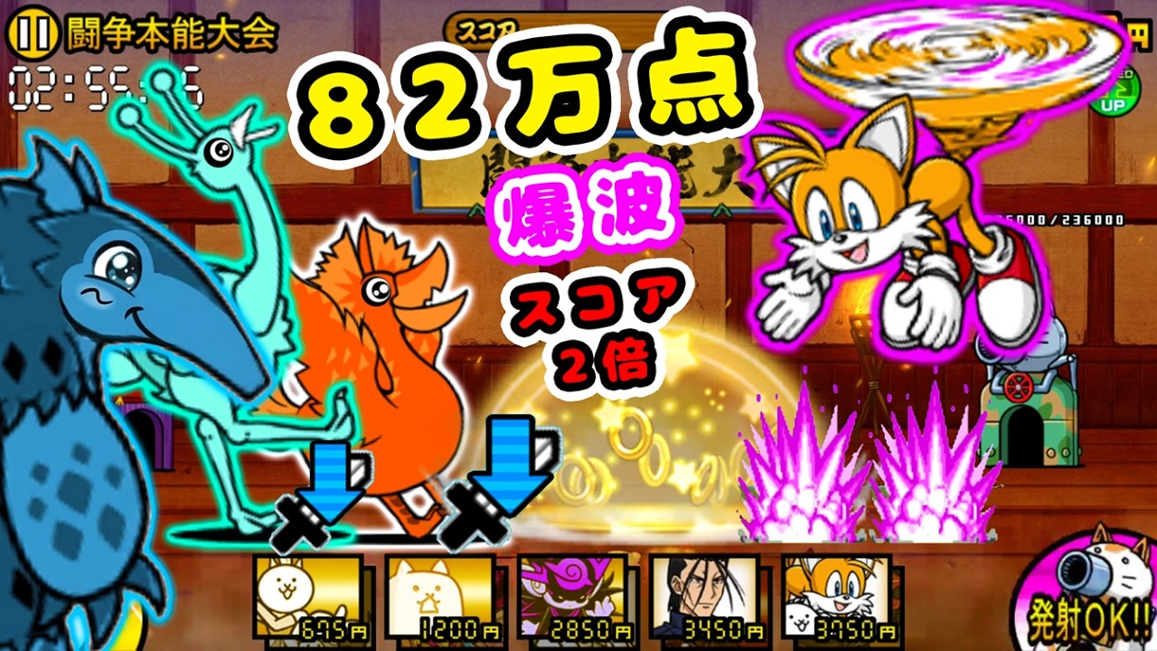 闘争本能大会第8回(攻撃力低下) 82万点！爆波テイルスが大活躍？【にゃんこ大戦争】