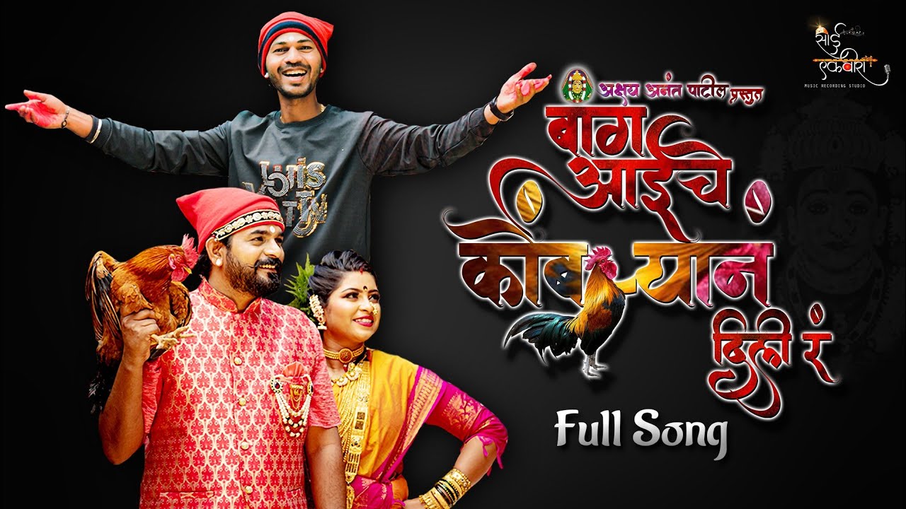Bang Aaiche Kombryan Dili R | Official Video Song | Akshay Patil | Bharat Jadhav | Payal Patil
