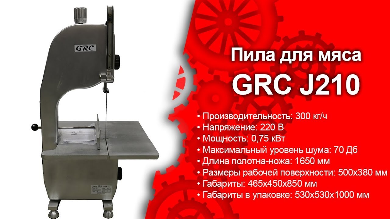Ленточная пила для мяса и костей GRC J210. Профессиональное технологическое оборудование. ТДО