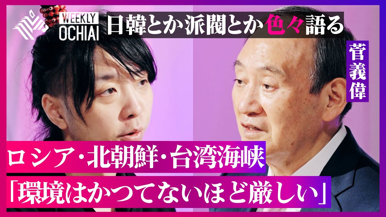 【落合陽一】菅前首相「安倍さんは人を使うのが上手い人だった」「岸田総理とユン大統領の会談は日韓関係正常化への大きな一歩」安全保障、不妊や出産費用の保険適用、派閥、ふるさと納税、色々“思い”を明かす。