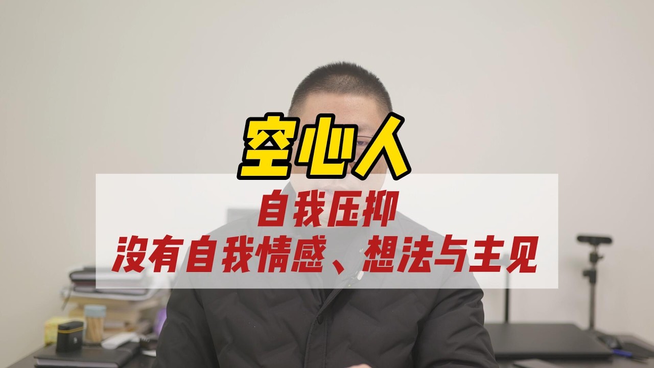 空心人：自我压抑，没有自己情感、想法与主见