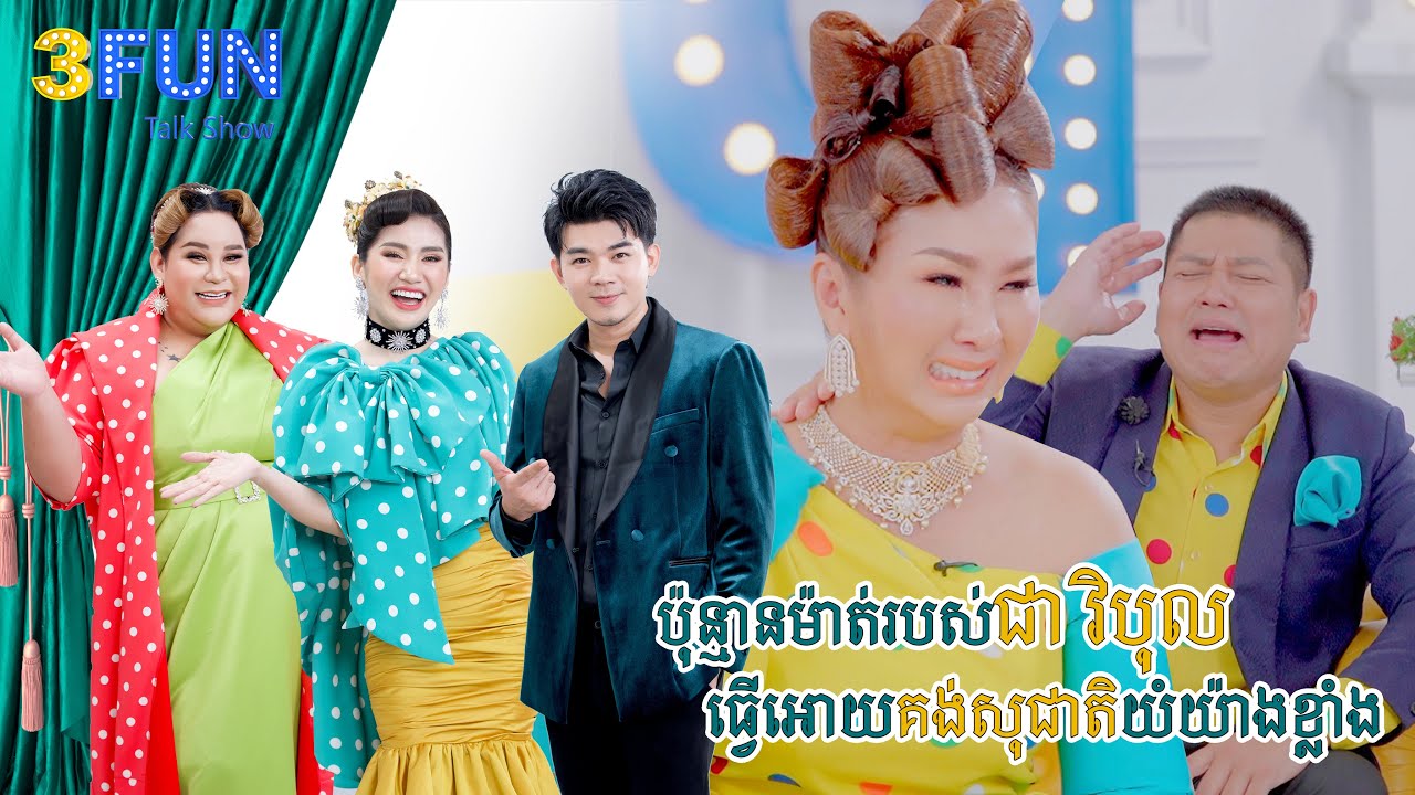ប៉ុន្មានម៉ាត់របស់ ជា វិបុល ធ្វើអោយ គង់ សុជាតិ យំយ៉ាងខ្លាំង!