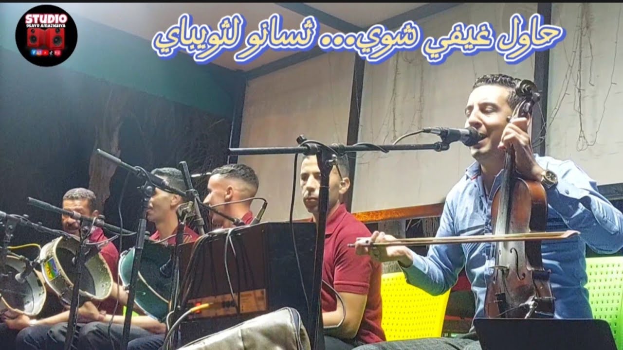 لكبير إيموزار نجاة إموزار أوا حاول غيفي شوي lkbir imouzar 55 top