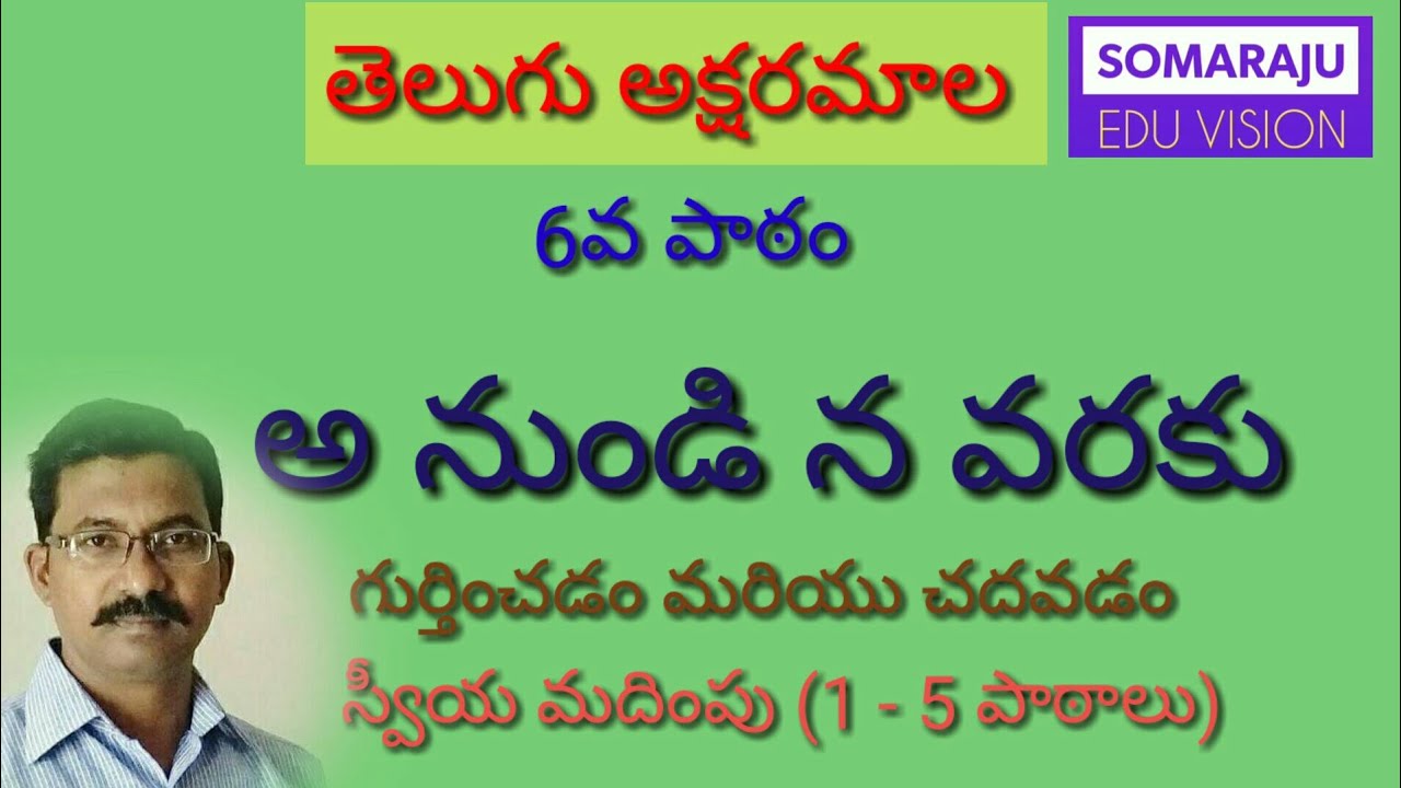 తెలుగు అక్షరమాల 6వ పాఠం అ నుండి న వరకు అక్షరాలు గుర్తించడం మరియు చదువుట