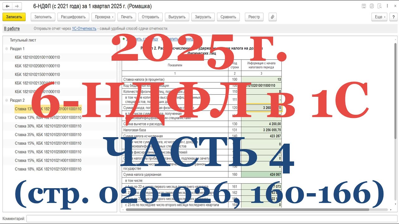 6-НДФЛ в 2025 г. в 1С! Часть 4: стр. 020-026; 160-166 - проверка Удержанного НДФЛ и ключевого КС!
