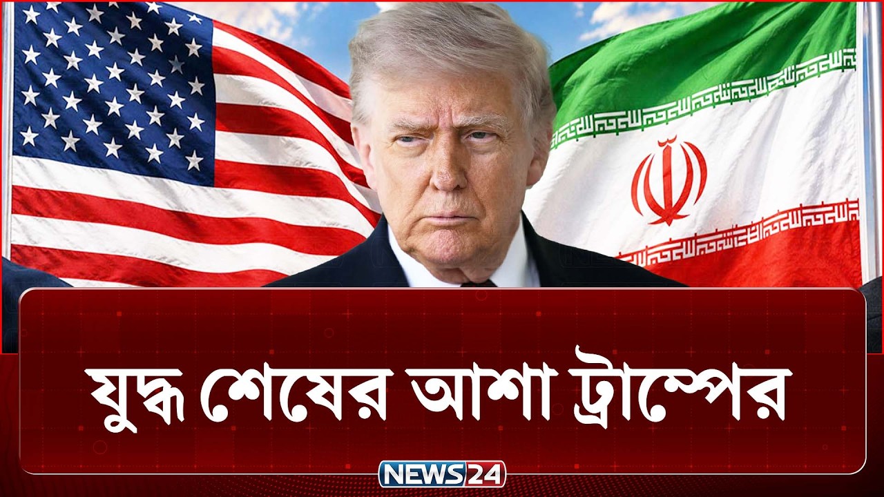 ইরানের সাথে যুদ্ধ দ্রুত শেষের প্রত্যাশা ট্রাম্পের | Iran | US | NEWS24