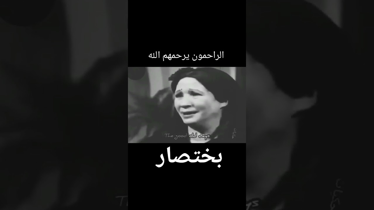 الراحمون يرحمهم الله مفيش حاجة هينة