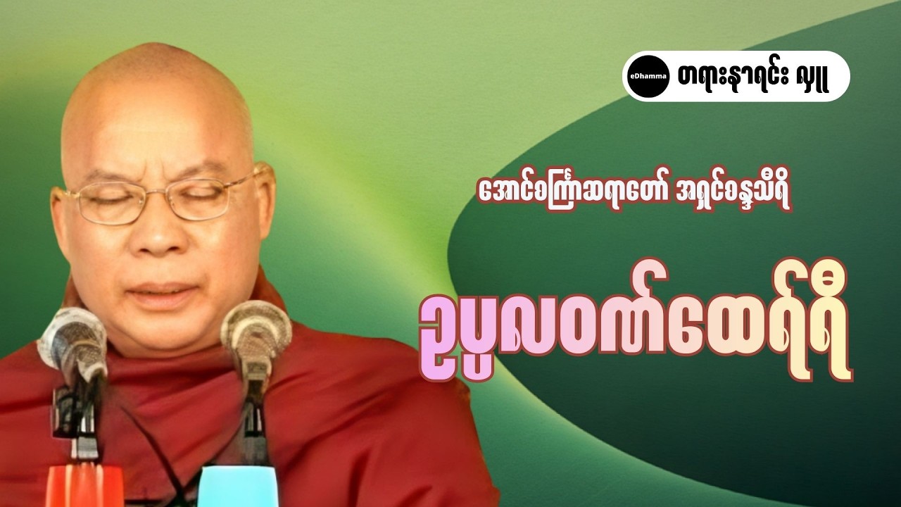 အောင်စင်္ကြာဆရာတော် အရှင်စန္ဒသီရိ - ဥပ္ပလဝဏ်ထေရ်ရီ တရားတော်