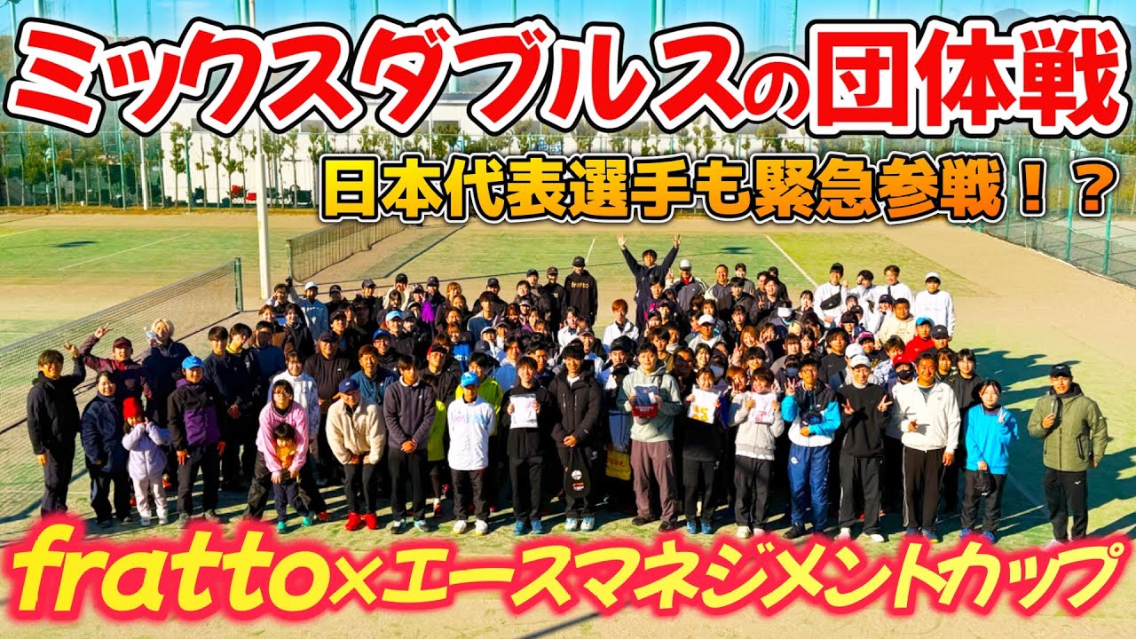 満員御礼！今年のミックスダブルス団体戦のfratto &times;エースマネジメントカップも大盛り上がり！大会の様子を紹介します！【ソフトテニス/SOFT TENNIS】