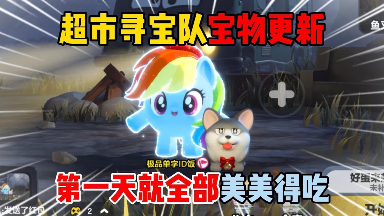 蛋仔派对：超市寻宝队宝物更新！第一天就全部美美得吃？
