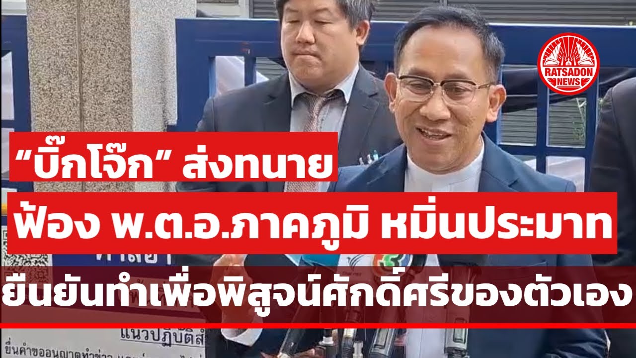 “บิ๊กโจ๊ก” ส่งทนายฟ้อง พ.ต.อ.ภาคภูมิ คดีหมิ่นประมาท ยืนยันทำเพื่อพิสูจน์ศักดิ์ศรีของตัวเอง