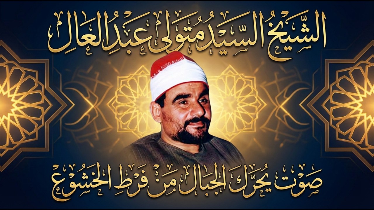 بأي قلب خاشع تقرأ  🔺الشيخ السيد متولي عبدالعال تلاوة رهيبه ✧ فيديو مرئي سورة البقرة