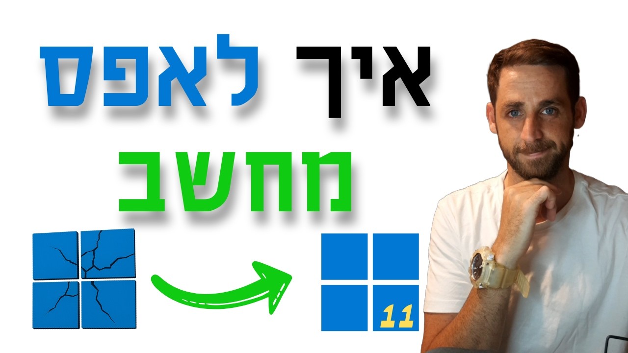 איך לפרמט מחשב עם Windows 11 (מדריך קל במיוחד)