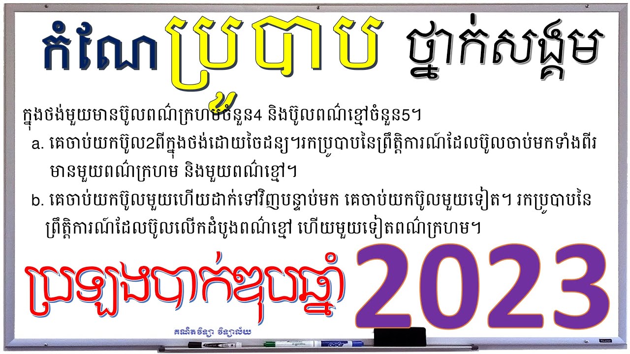 BacII-2023 | កំណែប្រូបាបប្រឡងបាក់ឌុប 2023 សង្គម​  | គណិតវិទ្យា វិទ្យាល័យ