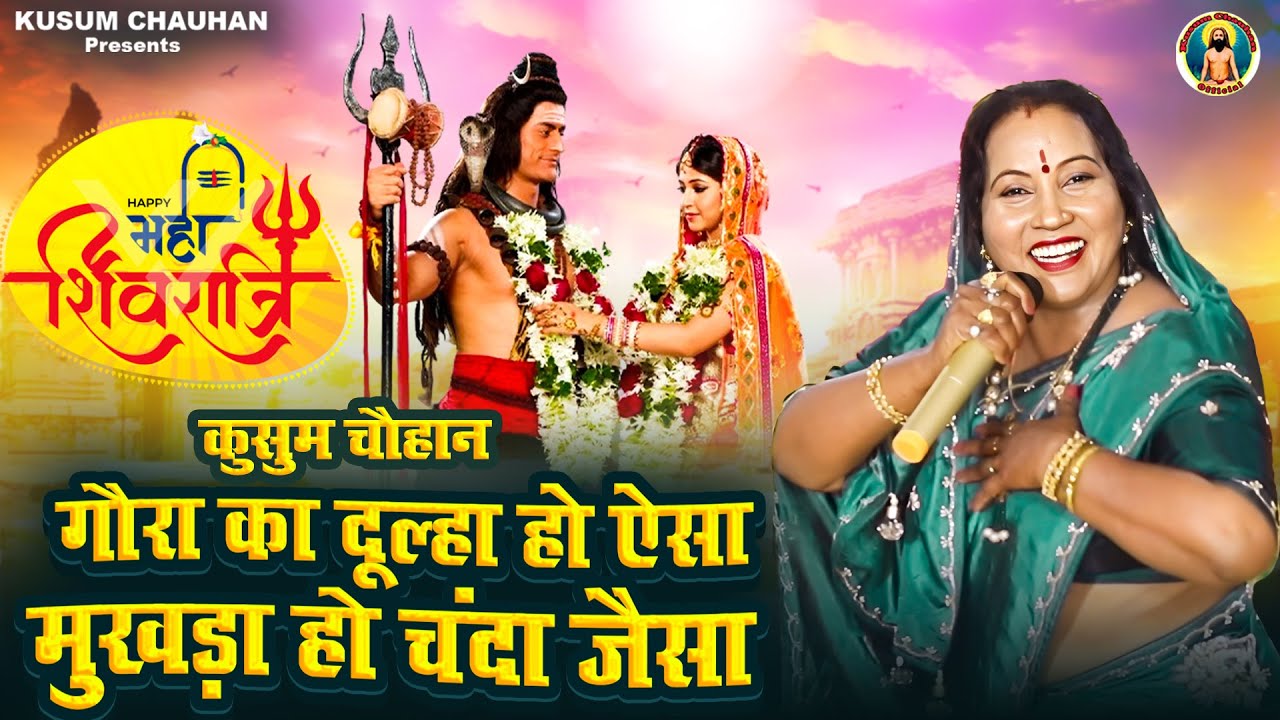 कुसुम चौहान का धमाकेदार भजन I महाशिवरात्रि स्पेशल I गौरा का दूल्हा हो ऐसा I Latest Shiv Bhajan 2024