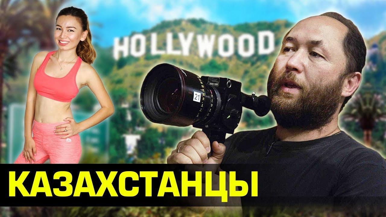 ТОП-5 КАЗАХСТАНЦЕВ ПОКОРИВШИХ ГОЛЛИВУД