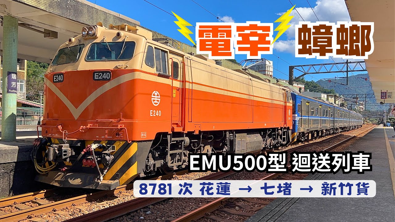【電宰蟑螂】E240電力機車迴送EMU500型電聯車｜7501次貨列、工檢001-003、單機沒有貨的7538&hellip;