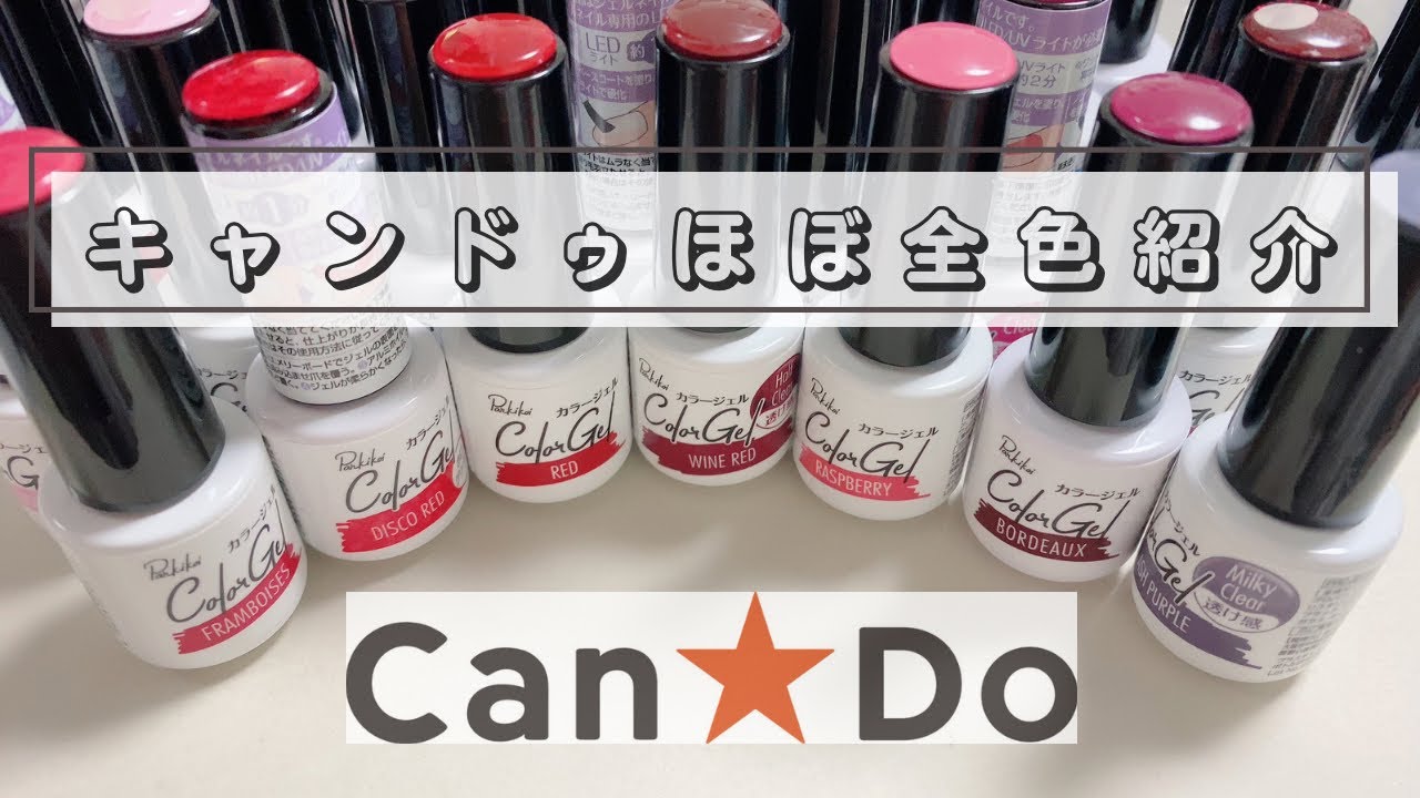 【全色】キャンドゥジェル全色紹介２０２３年まとめ/nail art polish ideas & designs/Trend Nails２０２３年発売新色ジェル全色