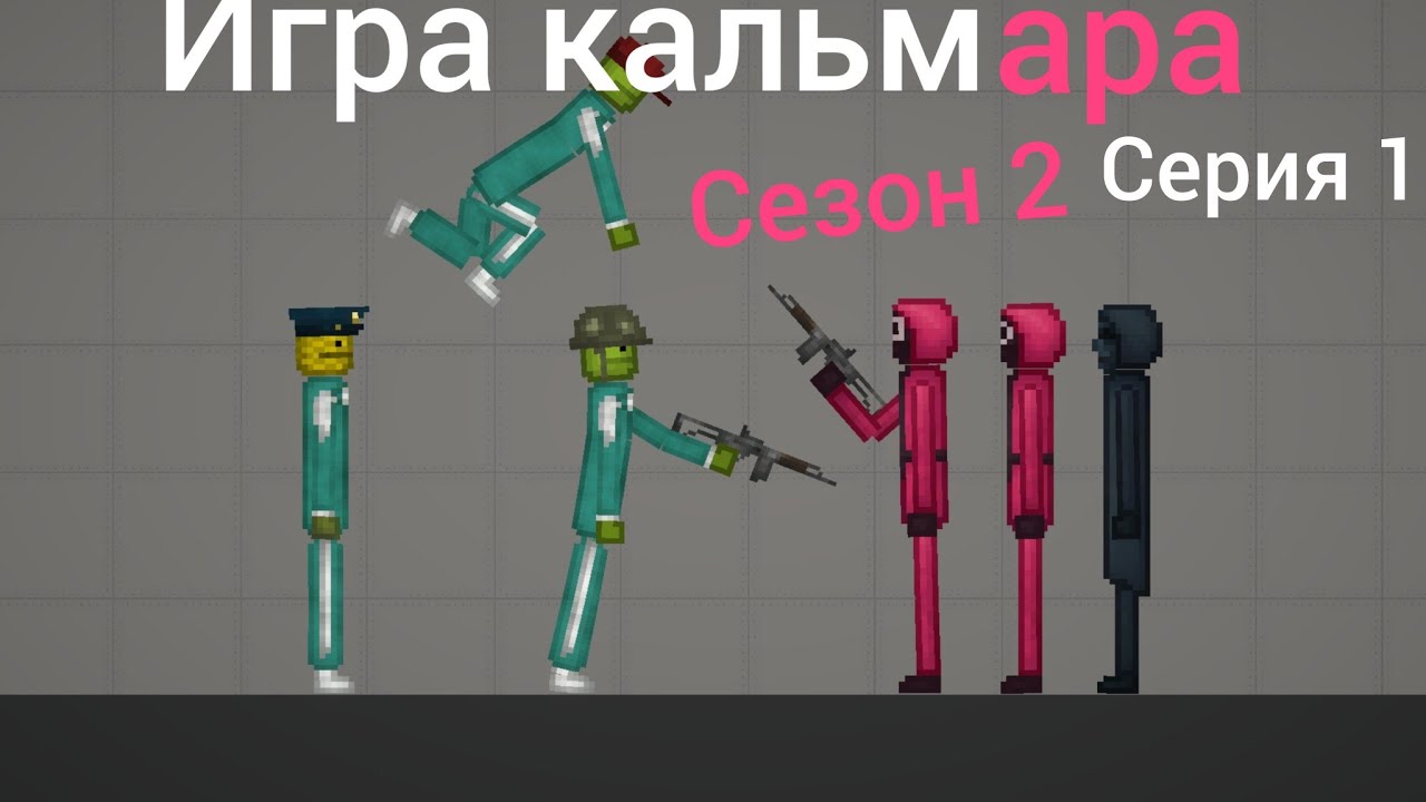 1 серия 2 сезона игры в кальмара /melon PlayGround