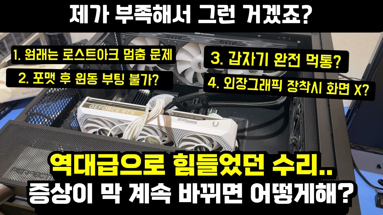 다시 봐도 진짜 고생했던 수리.. #대전컴퓨터 #컴퓨터견적 #조립컴퓨터 #컴퓨터수리