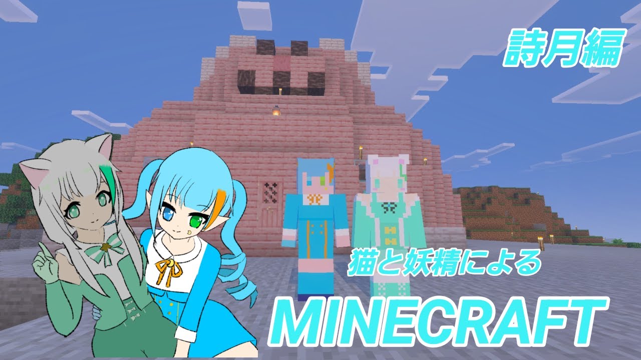 1時間くらい整地と建築・・・・？　詩月編19杯目　#Minecraft　＃マイクラ