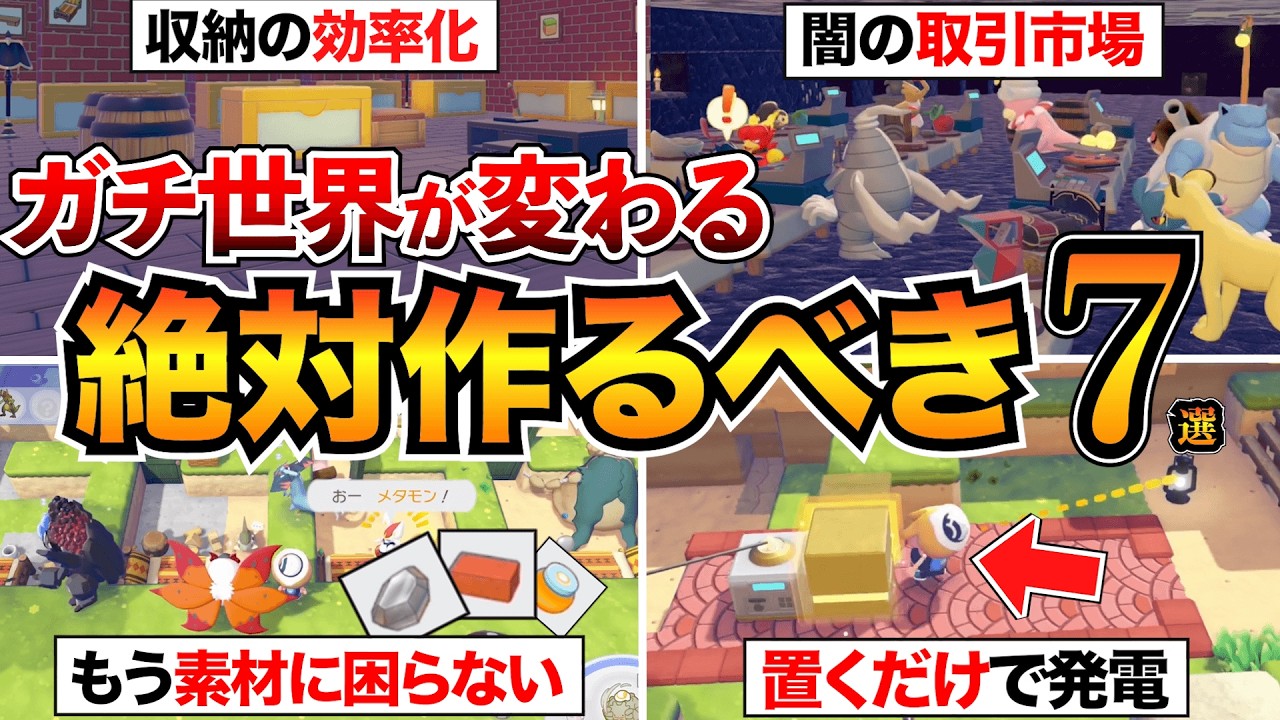 【ぽこあポケモン攻略】最初にこれ作って！絶対やるべき建築&街づくり7選＋役に立つ情報！地下倉庫/取引市場/自動栽培/エレベーター/ミニ発電マシンなど
