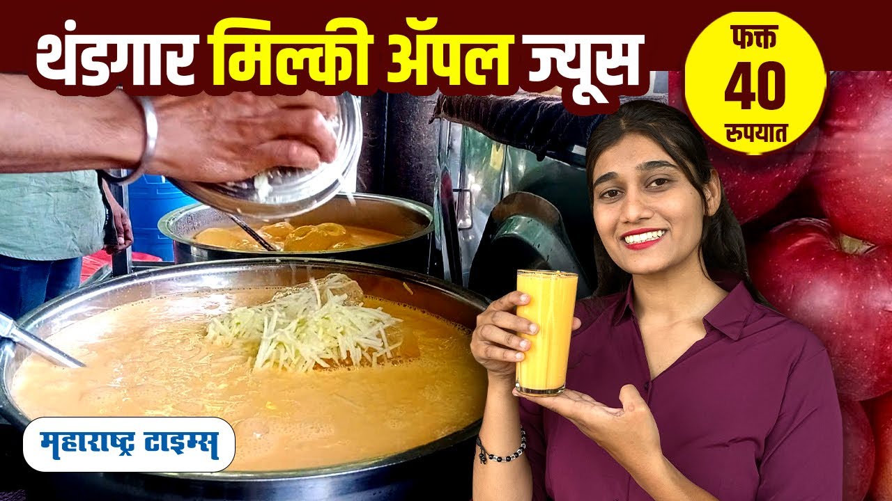 Thick Apple juice  | Summer Drink | best pune food | Maharashtra Times