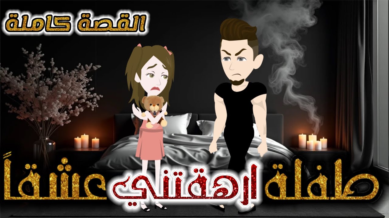 رواية طفلة ارهقتني ||💖رومانسي & كوميدي 💖||القصة كاملة💖🍓||في مملكة الحكايات💖🍓