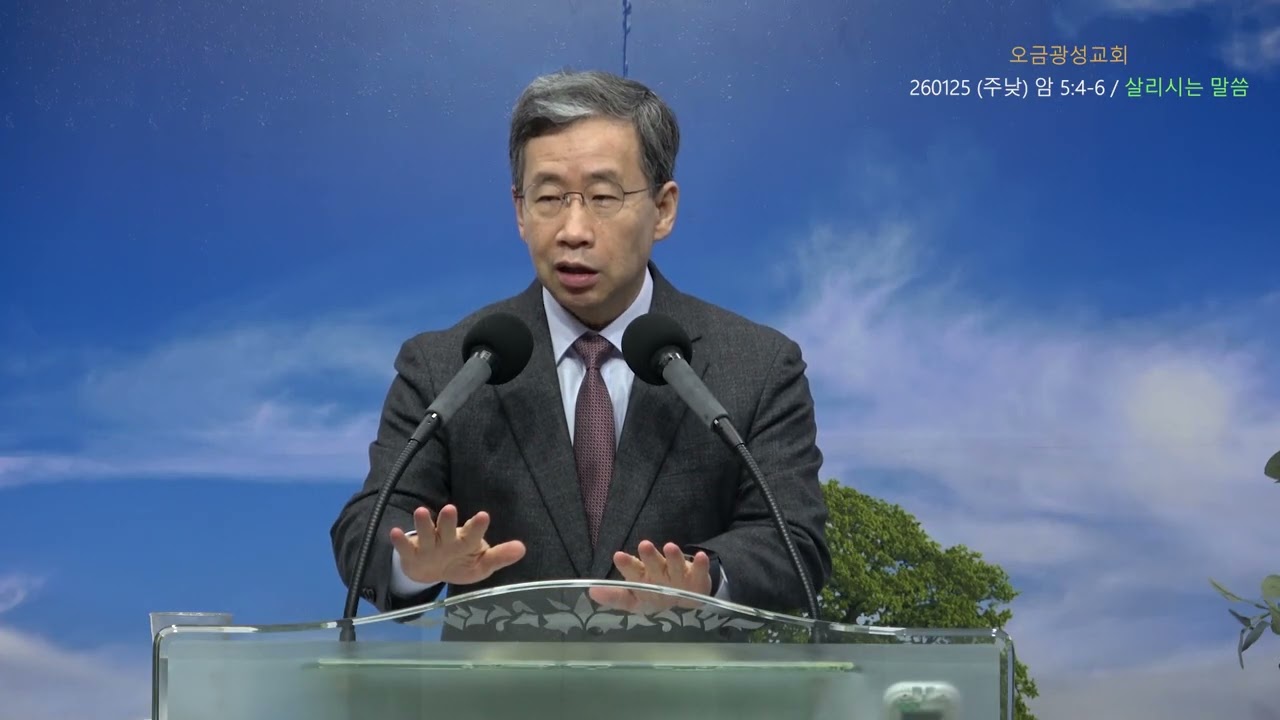 260125 (주낮) 암 5:4-6 살리시는 말씀