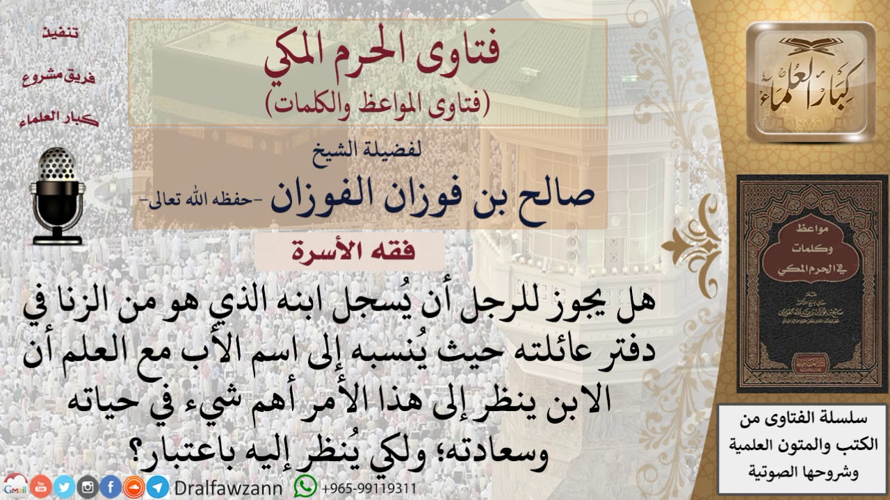 ما حكم نسب الابن من الزنا؟ للشيخ الفوزان