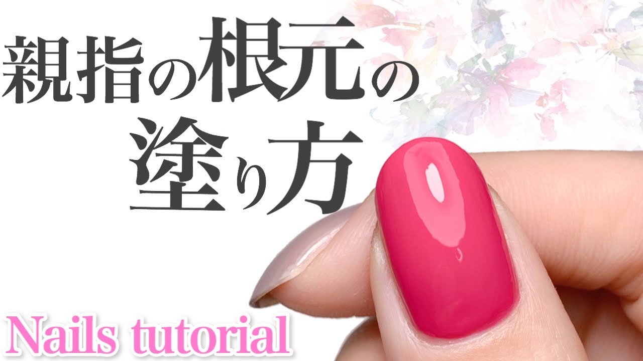 親指の根元の塗り方 How to paint your thumb nails