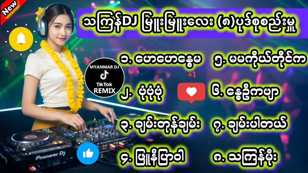 သကြန်DJ မြူးမြူးလေး(၈)စုစည်းမှု 🎧Remix #မြန်မာdj #dj #သကြန်djမြူးမြူးလေး #djကြမ်းကြမ်းလေးများ 777M