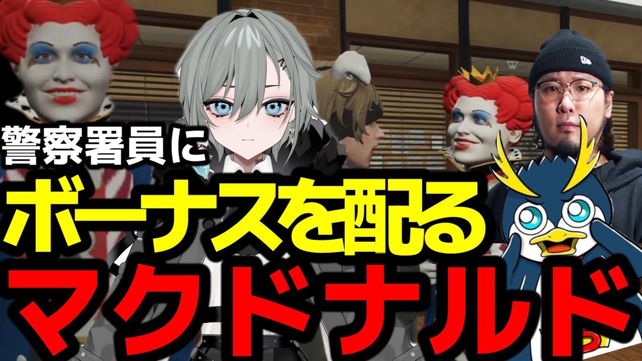 #ストグラ  警察でボーナス配るマクドナルドさんｗｗｗ‼【二十日ネル/しょうじ/ホロ酔い/ライト/GTA5/RP/切り抜き 】