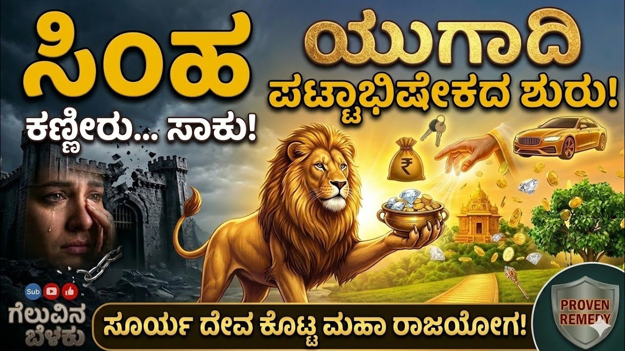 ಸಿಂಹ ರಾಶಿಯವರೇ ಯುಗಾದಿಗೆ ಹಣೆಬರಹ ಬದಲಾವಣೆ ಸಿದ್ಧರಾಗಿ ! | ಸಿಂಹ ರಾಶಿ ಯುಗಾದಿ 2026 | simha rashi yugadi 