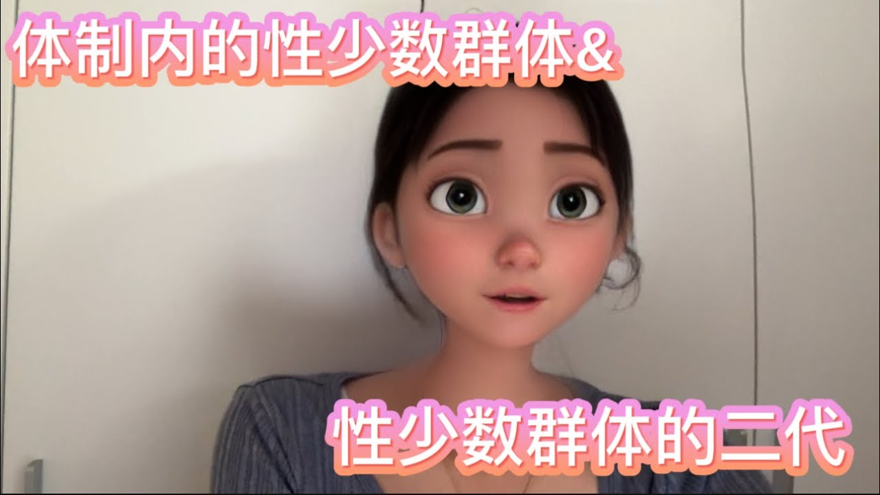 【陌上尘】体制内过得很爽的性少数群体 & 被压抑的二代们