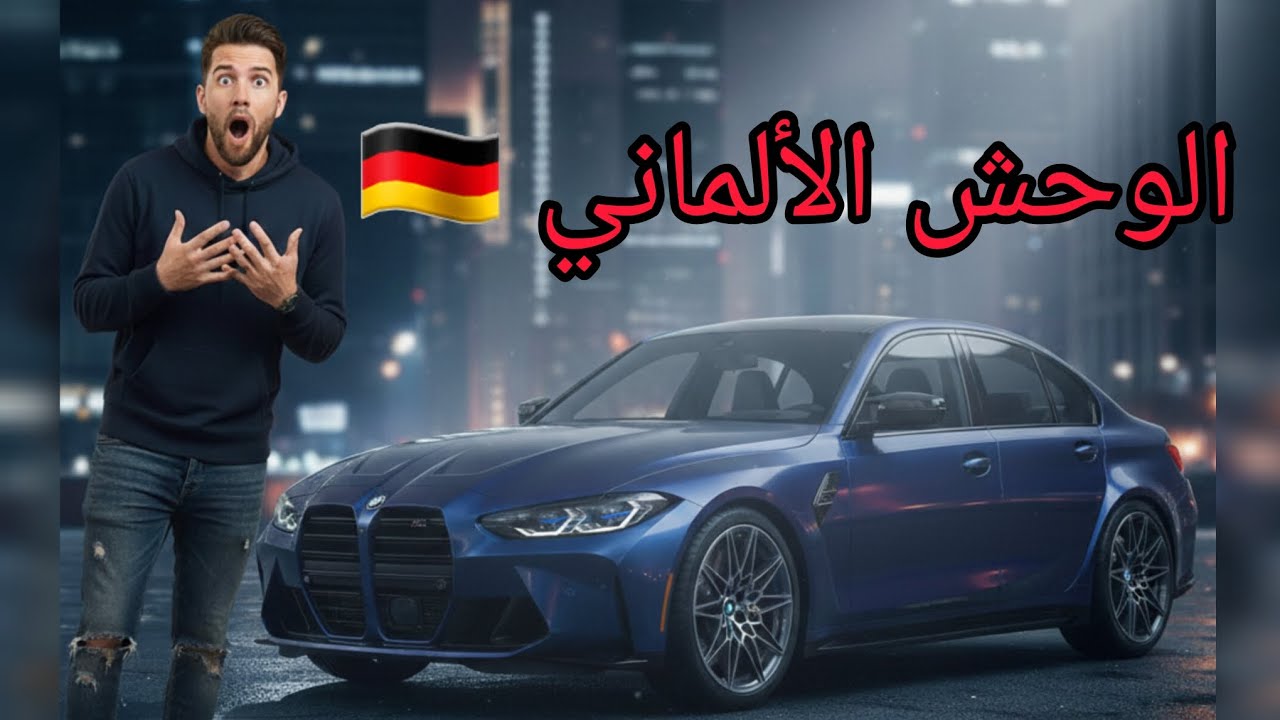 بي إم دبليو M3 G80: الوحش الذي لا يقهر! 🏎️🔥😱