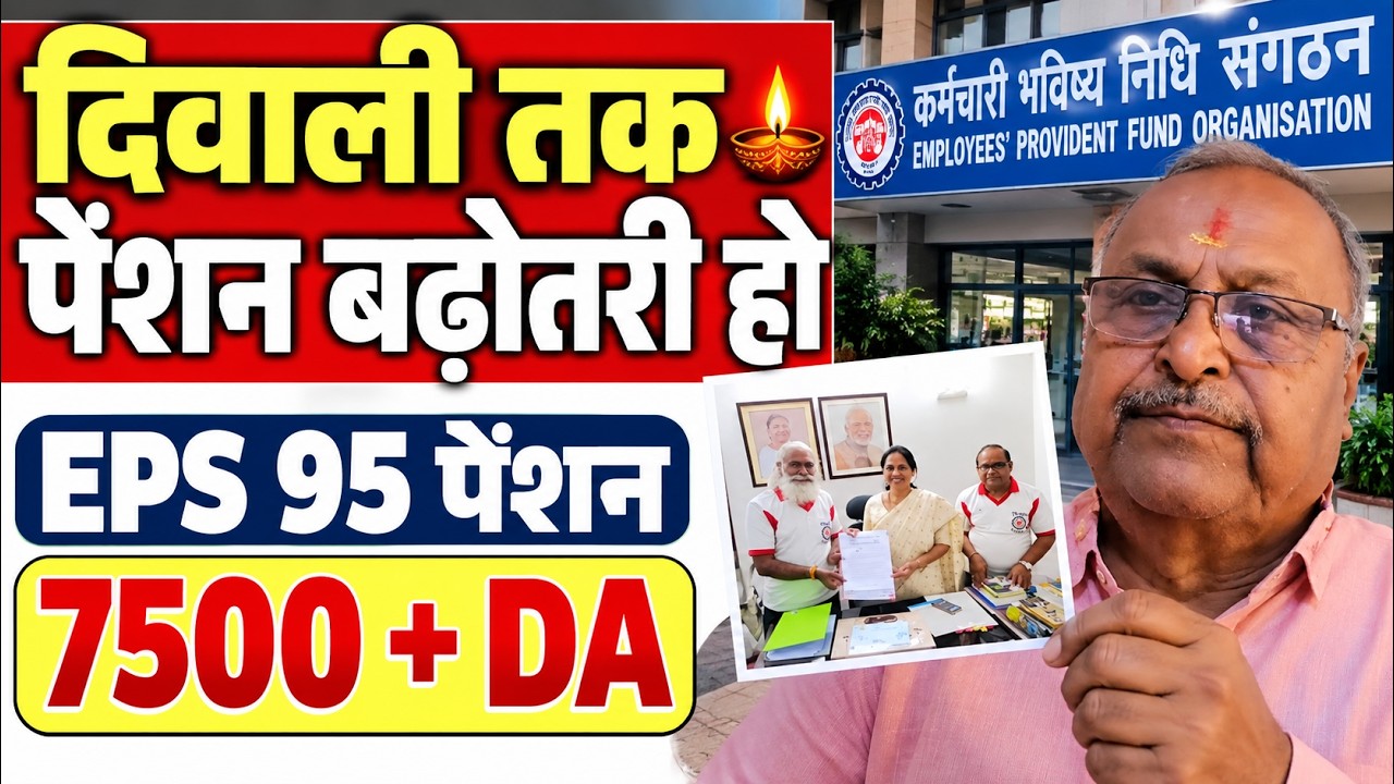 EPS-95 Pension Latest News: Ramakant Nargund Ji की Demand 7500 + DA Pension | EPFO News